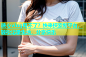 糖心vlog用不了？快来探索新平台，轻松记录生活，分享快乐
