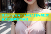 糖心vlog官网ios下载入口高清社交互动短视频创作平台