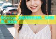 糖心vlog：海量高颜值视频，无限畅看，等你来