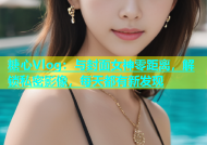 糖心Vlog：与封面女神零距离，解锁私密影像，每天都有新发现