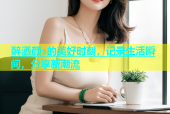 醉酒颜s的美好时刻，记录生活瞬间，分享新潮流