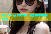 糖心Vlog口罩女神：戴口罩的神秘魅力