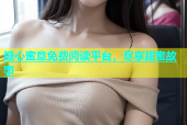 糖心蜜意免费阅读平台，尽享甜蜜故事