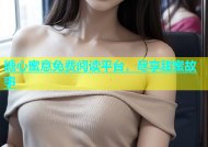 糖心蜜意免费阅读平台，尽享甜蜜故事