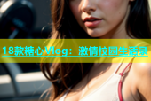 18款糖心Vlog：激情校园生活录