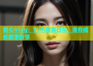 糖心Vlog：YUA甜美日常，青春成长故事分享