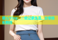 糖心Vlog：一键记录生活，分享精彩瞬间