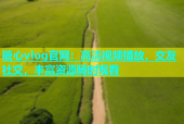 糖心vlog官网：高清视频播放，交友社交，丰富资源随时观看