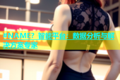 #NAME？智能平台：数据分析与解决方案专家