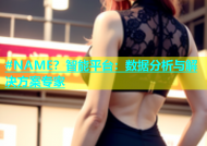 #NAME？智能平台：数据分析与解决方案专家