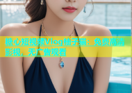 糖心短视频Vlog柚子猫：免费高清影视，无广告观看