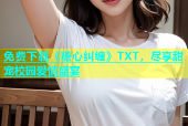 免费下载《糖心纠缠》TXT，尽享甜宠校园爱情盛宴