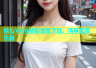 糖心Vlog精彩合集下载，畅享无限乐趣