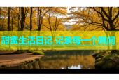 甜蜜生活日记 记录每一个瞬间
