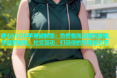 糖心VLOG苹果破解版：免费看海量福利直播，享视频剪辑、社交互动，打造你的专属影片库