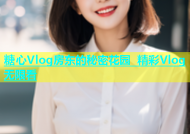 糖心Vlog房东的秘密花园 精彩Vlog无限看