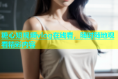 糖心短视频vlog在线看，随时随地观看精彩内容
