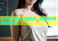 糖心短视频vlog在线看，随时随地观看精彩内容