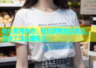 糖心官网免费：轻松获取优质资源，尽享个性化服务(1)