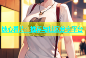 糖心看片：推荐与社区分享平台