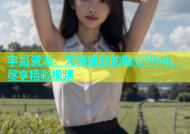 丰富资源、无限播放的糖心Vlog，尽享精彩视频