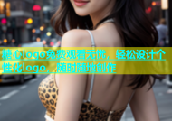 糖心logo免费观看无忧，轻松设计个性化logo，随时随地创作