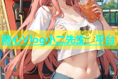 糖心Vlog小二先生：平台