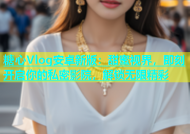 糖心Vlog安卓新版：甜蜜视界，即刻开启你的私密影院，解锁无限精彩
