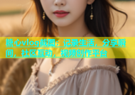 糖心vlog截图：记录生活，分享瞬间，社区互动，视频创作平台