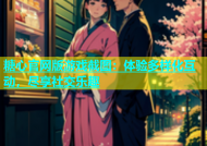 糖心官网版游戏截图：体验多样化互动，尽享社交乐趣