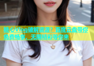 糖心Vlog破解资源？百度云盘带你免费畅享，无限精彩等你来