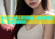 糖心vlog成人版兑换码，解锁独家内容，享受无限精彩
