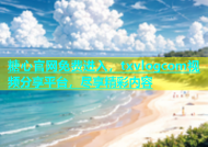 糖心官网免费进入，txvlogcom视频分享平台，尽享精彩内容
