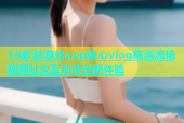 18款禁游戏app糖心vlog高清流畅视频社交互动带货新体验