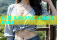 糖心蛋：甜蜜创意平台，轻松打造个性化礼物