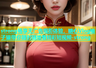 strong畅享无广告观影体验，糖心Vlog柚子猫带你随时随地看精彩短视频-strong