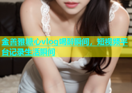 金善雅糖心vlog喝醉瞬间，短视频平台记录生活瞬间