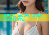 记录生活、结交好友，尽在糖心Vlog短视频平台