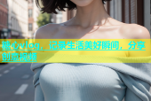 糖心vlog，记录生活美好瞬间，分享创意视频