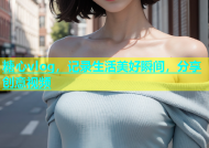 糖心vlog，记录生活美好瞬间，分享创意视频