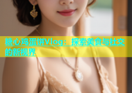 糖心鸡蛋饼Vlog：探索美食与社交的新视界