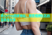 糖心vlog回家地址，探索视频社区的互动与分享