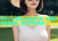 糖心Vlog视频app免费下载，记录生活美好瞬间，轻松创作短视频