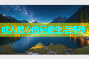 成人糖心的秘密生活揭秘