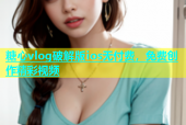 糖心vlog破解版ios无付费，免费创作精彩视频