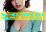 糖心vlog破解版ios无付费，免费创作精彩视频