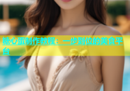 糖心蛋制作教程：一步到位的美食平台
