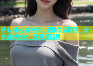 糖心vlog成年版：记录生活瞬间，分享美好时光，发现新视界