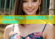 小晗糖心Vlog：轻松记录生活，分享精彩瞬间