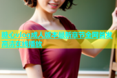 糖心vlog成人版本最新章节全网首发高清在线播放
